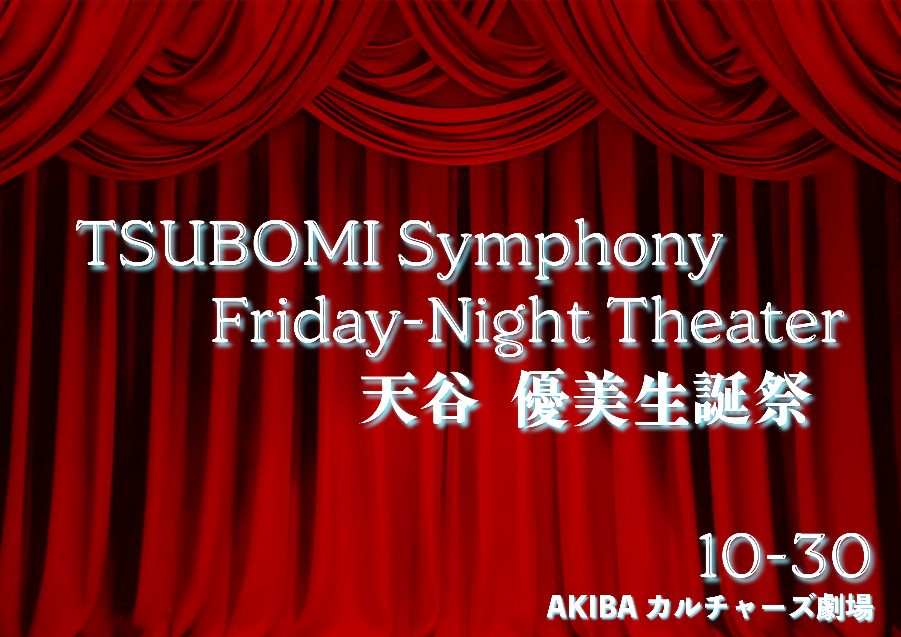 TSUBOMI Symphony  Friday-Night Theater のフライヤー