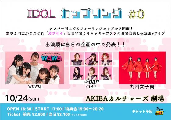 Idolカップリング ０ アイドル 声優 ライブイベントの予約サイト Pigoolive