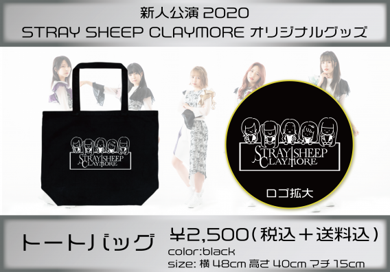 新人公演オリジナルグッズ Stray Sheep Claymoreオリジナルトートバッグ アイドル 声優 ライブ イベントの予約サイト Pigoolive